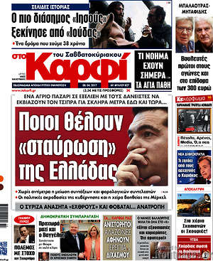 Πρωτοσέλιδο εφημερίδας στο Καρφί - protoselida
