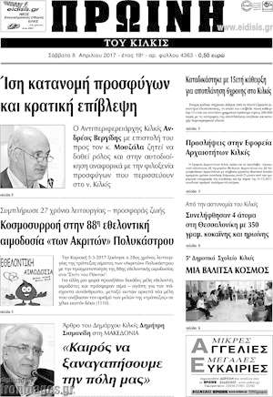 Πρωτοσέλιδο Πρωινή του Κιλκίς