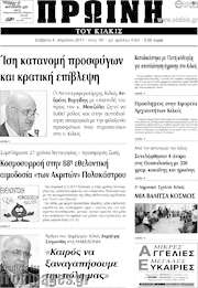 /Πρωινή του Κιλκίς