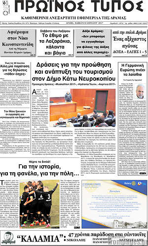Πρωτοσέλιδο Πρωινός Τύπος Δράμας