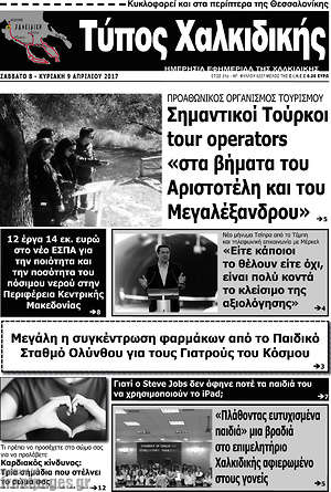 Πρωτοσέλιδο Τύπος Χαλκιδικής