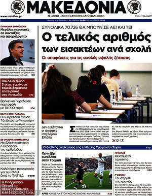 Μακεδονία: Ο τελικός αριθμός των εισακτέων ανά σχολή
