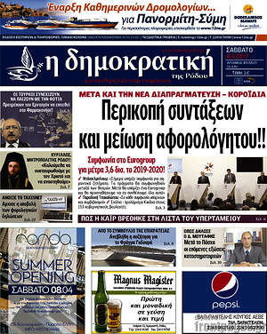 Πρωτοσέλιδο Δημοκρατική Ρόδου