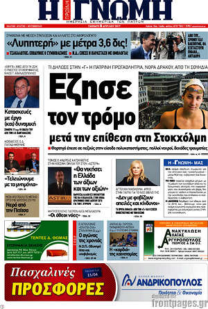 Πρωτοσέλιδο Η Γνώμη