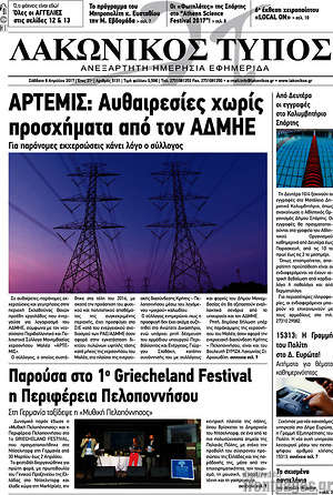 Πρωτοσέλιδο Λακωνικός Τύπος
