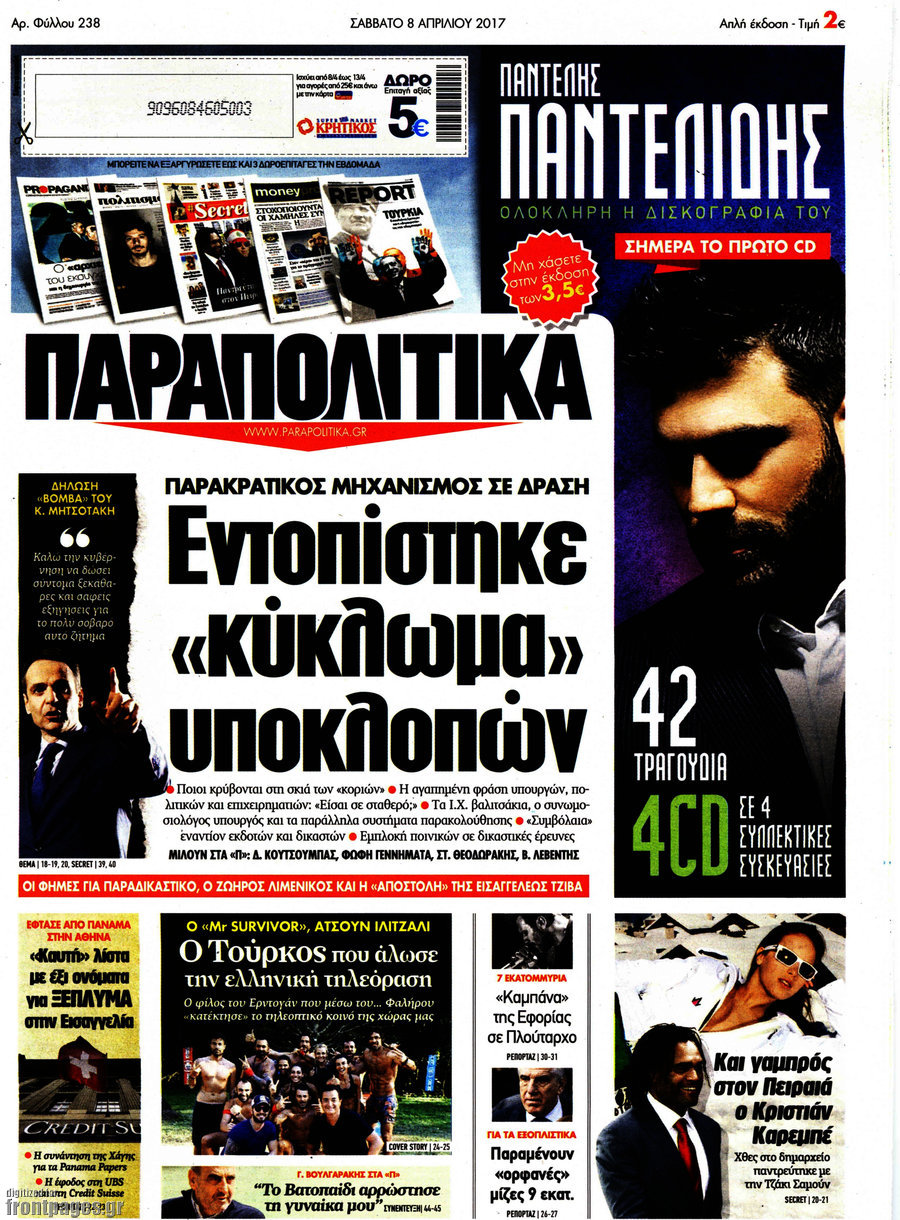 Παραπολιτικά