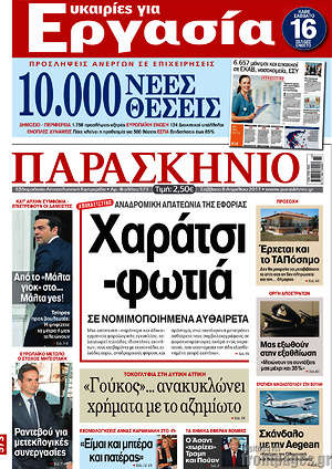 Πρωτοσέλιδο εφημερίδας Παρασκήνιο - protoselida