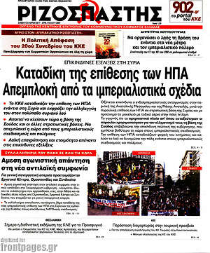 Ριζοσπάστης: Καταδίκη της επίθεσης των ΗΠΑ. Απεμπλοκή από τα ιμπεριαλιστικά σχέδια