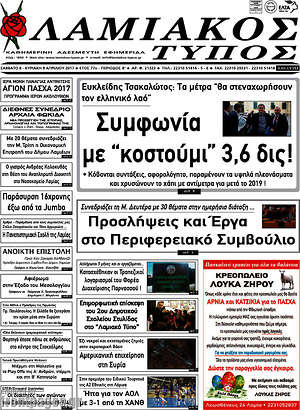 Πρωτοσέλιδο Λαμιακός Τύπος