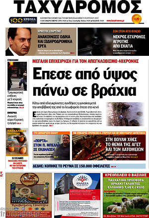 Πρωτοσέλιδο Ταχυδρόμος