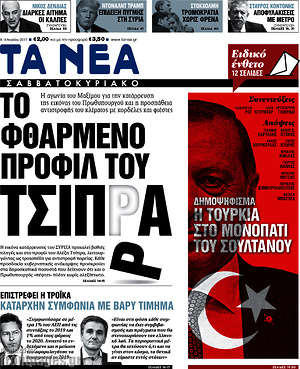 Τα Νέα: Το φθαρμένο προφίλ του Τσίπρα