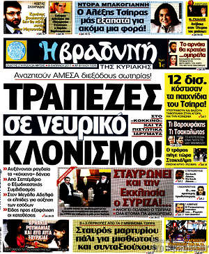 Πρωτοσέλιδο εφημερίδας Βραδυνή - protoselida