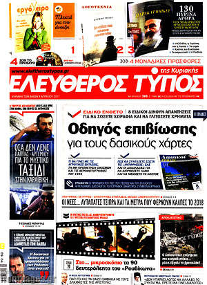 Ελεύθερος Τύπος: Οδηγός επιβίωσης για τους δασικούς χάρτες