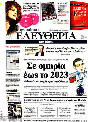 Ελευθερία: Σε ομηρία έως το 2023