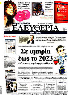 Σε ομηρία έως το 2023