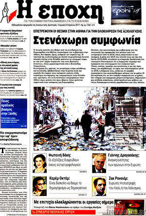 Πρωτοσέλιδο εφημερίδας Η Εποχή - protoselida