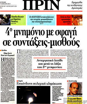 Πρωτοσέλιδο εφημερίδας Πριν - protoselida