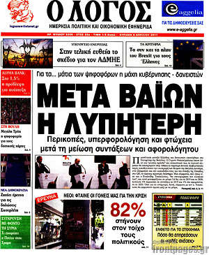 Πρωτοσέλιδο εφημερίδας Ο Λόγος - protoselida
