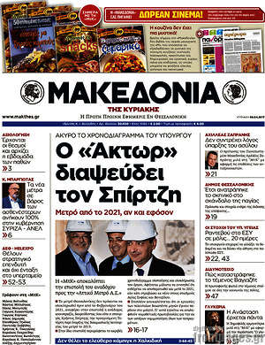 Μακεδονία: Ο "Άκτωρ" διαψεύδει τον Σπίρτζη