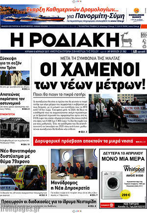 Πρωτοσέλιδο Η Ροδιακή
