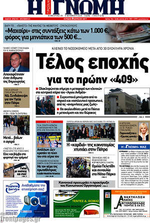 Πρωτοσέλιδο Η Γνώμη