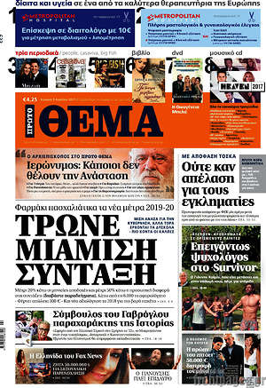 Πρώτο Θέμα: Τρώνε μιάμιση σύνταξη