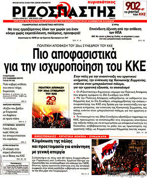 Ριζοσπάστης: Πιο αποφασιστικά για την ισχυροποίηση του ΚΚΕ