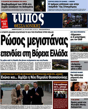 Πρωτοσέλιδο εφημερίδας Τύπος Θεσσαλονίκης - protoselida