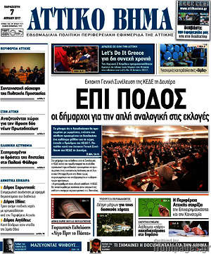 Πρωτοσέλιδο Αττικό Βήμα