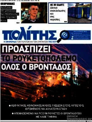 Πρωτοσέλιδο Ο Πολίτης