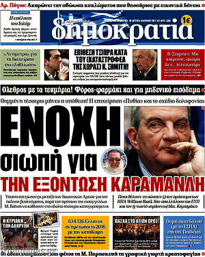 Δημοκρατία: Ένοχη σιωπή για την εξόντωση Καραμανλή