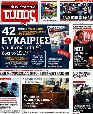 Ελεύθερος Τύπος: 42 ευκαιρίες για σύνταξη στα 60 έως το 2019