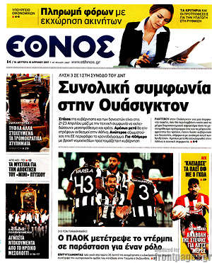 Έθνος: Συνολική συμφωνία στην Ουάσιγκτον