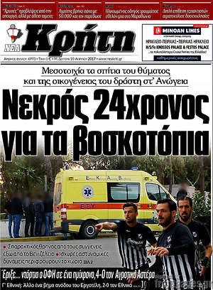 Πρωτοσέλιδο Νέα Κρήτη