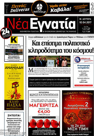 Πρωτοσέλιδο Νέα Εγνατία