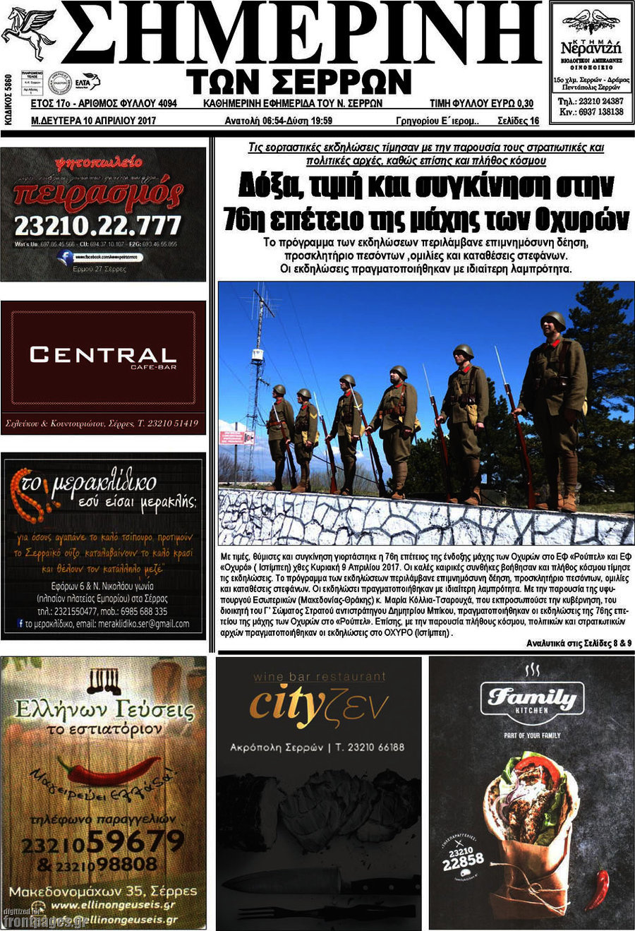 Σημερινή των Σερρών