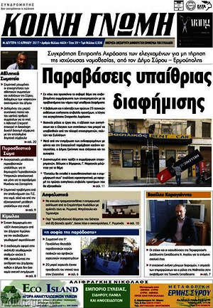 Πρωτοσέλιδο Κοινή Γνώμη