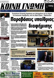/Κοινή Γνώμη