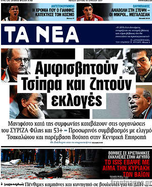 Τα Νέα: Αμφισβητούν Τσίπρα και ζητούν εκλογές