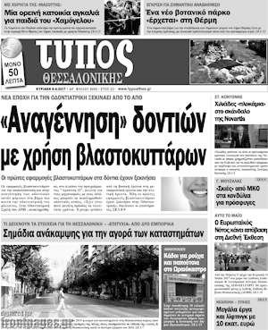 Πρωτοσέλιδο εφημερίδας Τύπος Θεσσαλονίκης - protoselida