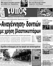 /Τύπος Θεσσαλονίκης