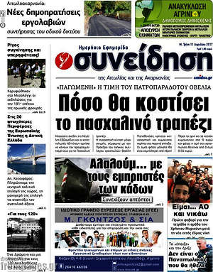 Πρωτοσέλιδο Συνείδηση