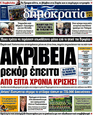 Δημοκρατία: Ακρίβεια ρεκόρ έπειτα από επτά χρόνια κρίσης!