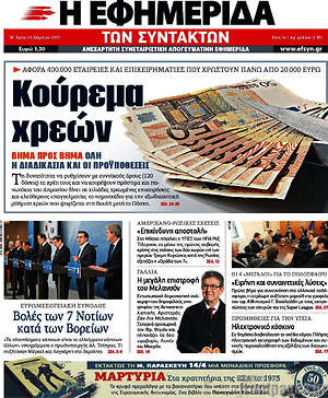 Η εφημερίδα των συντακτών: Κούρεμα χρεών