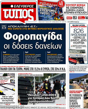 Ελεύθερος Τύπος: Φοροπαγίδα οι δόσεις των δανείων