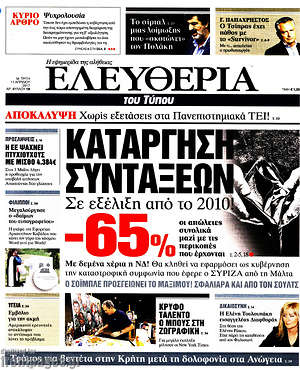 Ελευθερία: Κατάργηση συντάξεων