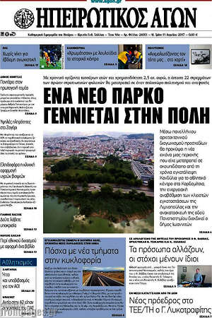 Πρωτοσέλιδο Ηπειρωτικός Αγών