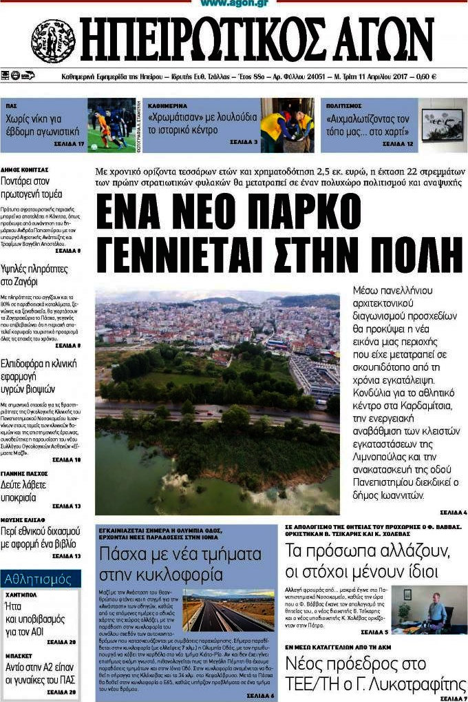 Ηπειρωτικός Αγών