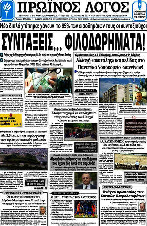 Πρωτοσέλιδο Πρωινός Λόγος
