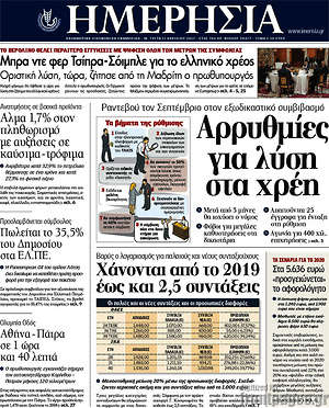 Ημερησία: Αρρυθμίες για λύση στα χρέη